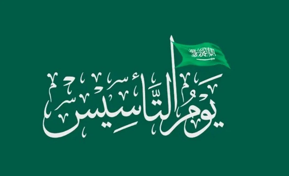 يوم التأسيس السعودي 1445: موعد الإجازة في القطاعين الخاص والحكومي وأجمل عبارات التهنئة