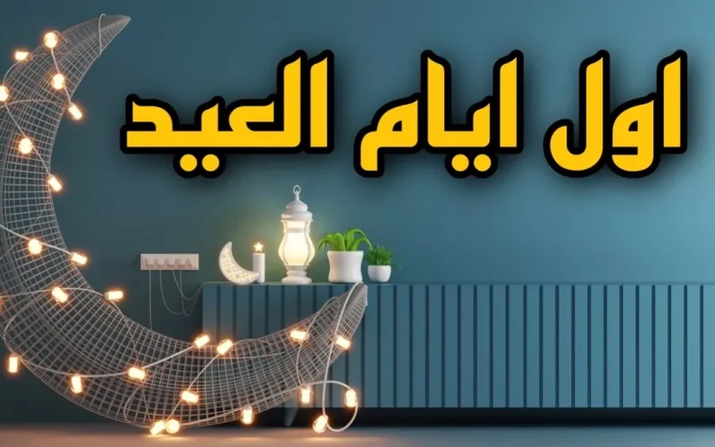 موعد عيد الفطر 2024 في مصر واجمل عبارات تهنئة بعيد الفطر للاهل والاحباب