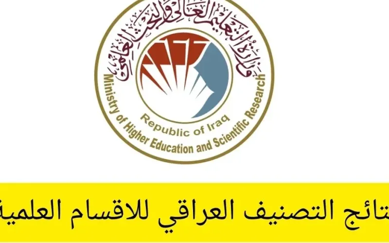 نتائج التصنيف العراقي للاقسام العلمية 2024 بالجامعات