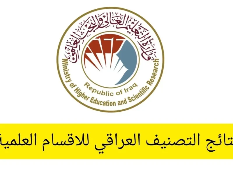 نتائج التصنيف العراقي للاقسام العلمية 2024 بالجامعات