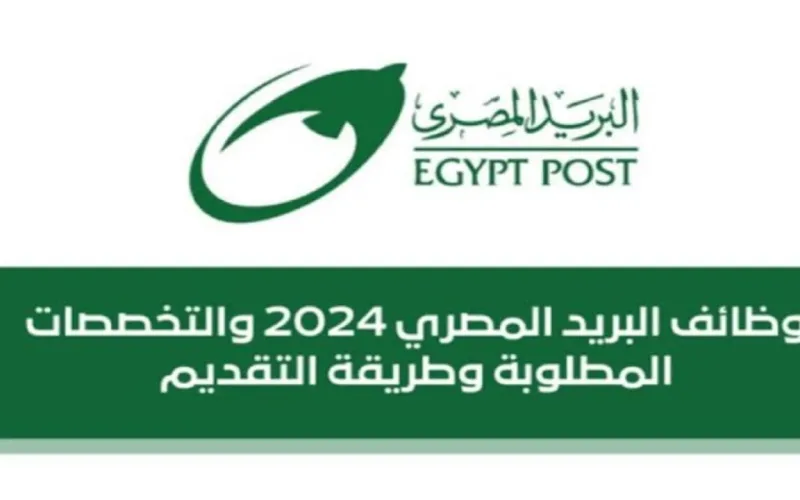 رابط تقديم وظائف البريد المصري 2024 وموعد اعلان النتائج