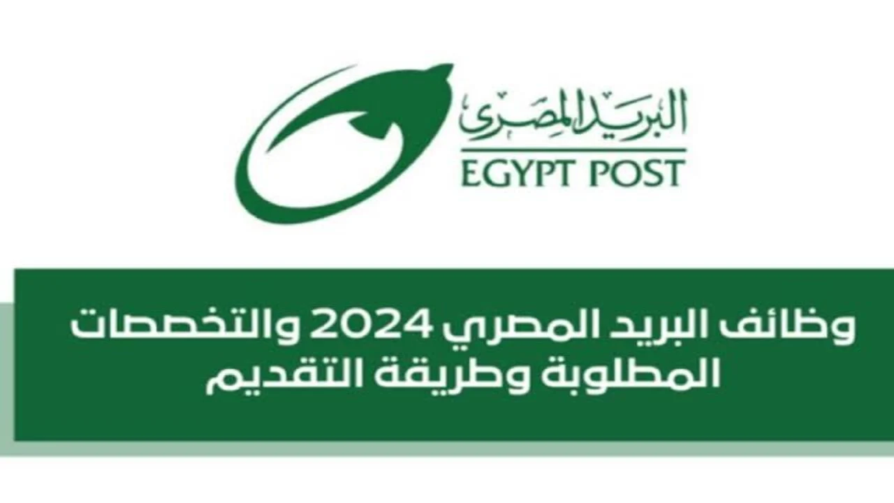 رابط تقديم وظائف البريد المصري 2024 وموعد اعلان النتائج