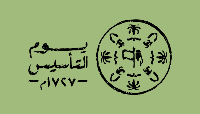 يوم التأسيس السعودي 2024: باقة من أروع العبارات والشعر