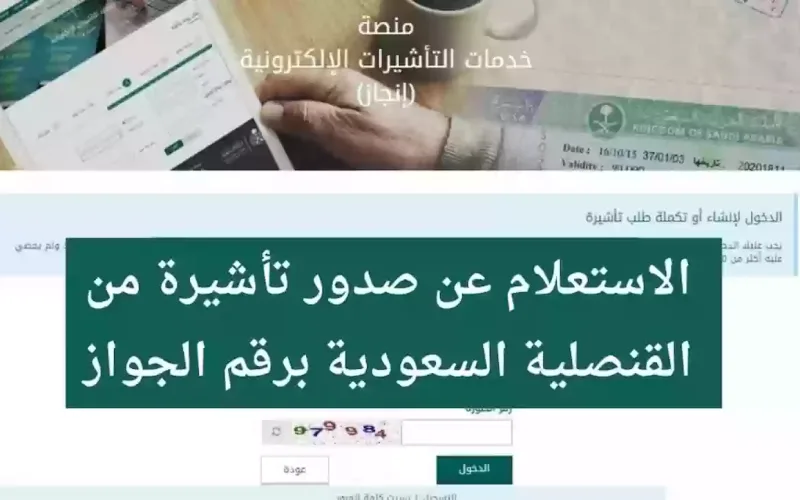 رابط استعلام عن تأشيرة زيارة برقم الجواز 1445 وخطوات الاستعلام عن التاشيرة