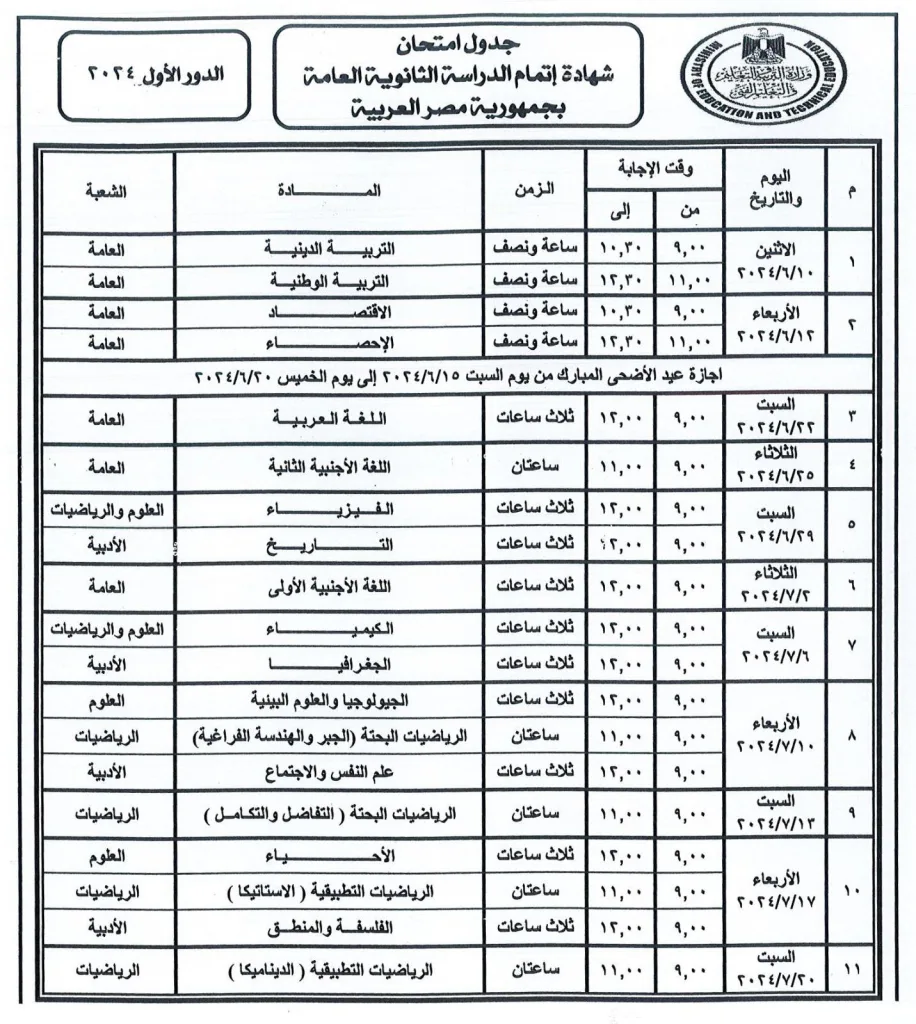 جدول الثانوية العامة 2024