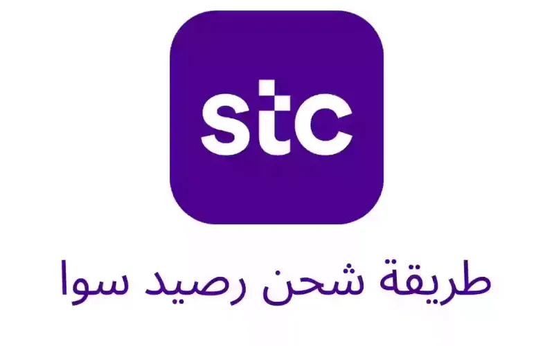 طريقة تحويل رصيد من مفوتر الى سوا عبر تطبيق MySTC 2024