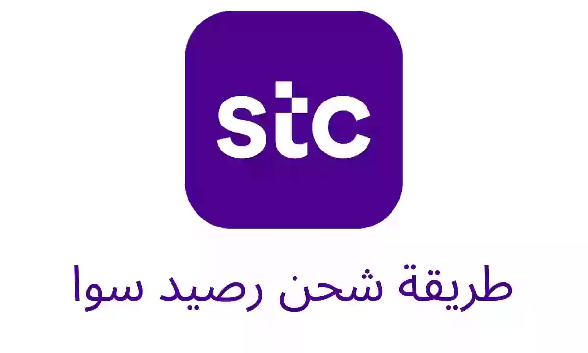 طريقة تحويل رصيد من مفوتر الى سوا عبر تطبيق MySTC 2024