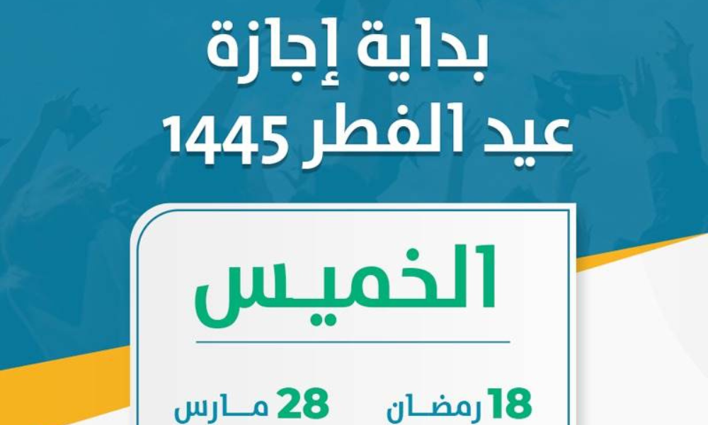 رسمياً إجازة عيد الفطر 2024 للقطاع الحكومي والقطاع الخاص في السعودية