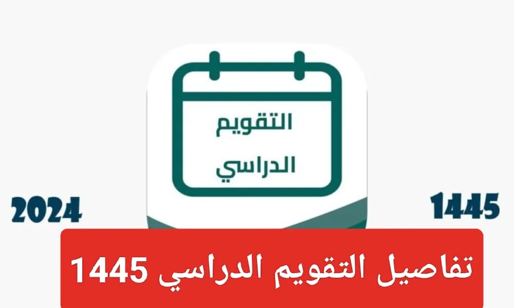 جدول التقويم الدراسي 1445 للاختبارات النهائية الفصل الثالث وفقا لوزارة التربية والتعليم السعودية