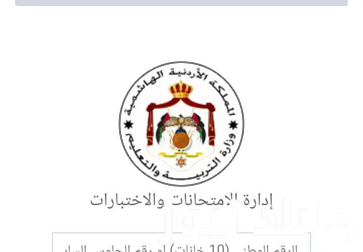 وزارة التعليم تحدد موعد تسجيل التوجيهي المنزلي 2024 الأردن