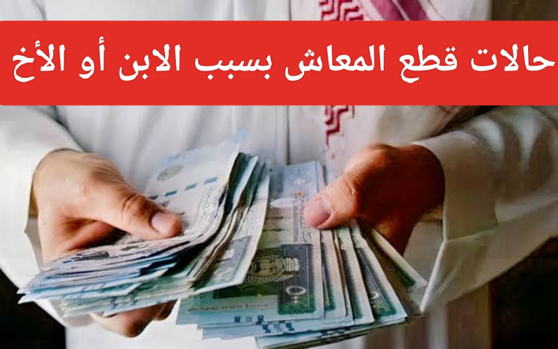 حالات وقف معاش التأمينات الاجتماعية عن المستفيدين في السعودية وطريقة الاستعلام برقم الهوية الوطنية