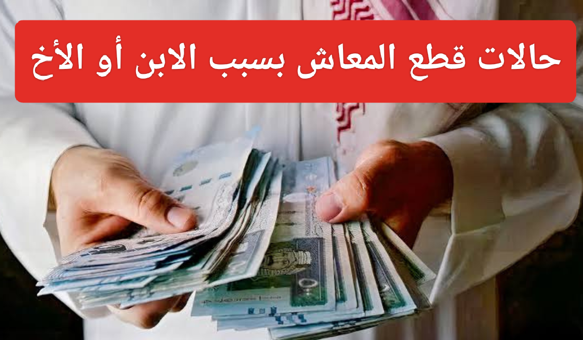 حالات وقف معاش التأمينات الاجتماعية عن المستفيدين في السعودية وطريقة الاستعلام برقم الهوية الوطنية