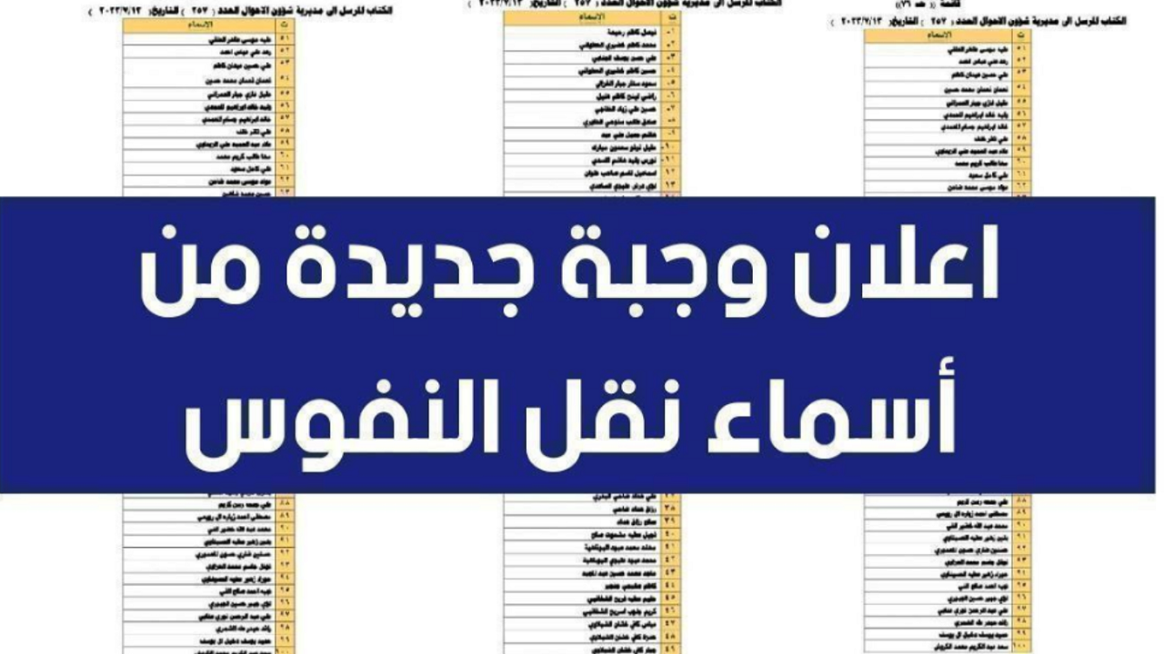 ظهرن الان …كشوفات أسماء نقل النفوس الوجبة الأخيرة في العراق PDF