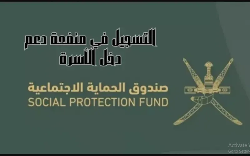 شروط التسجيل علي منفعة دعم الاسرة في عمان 2024