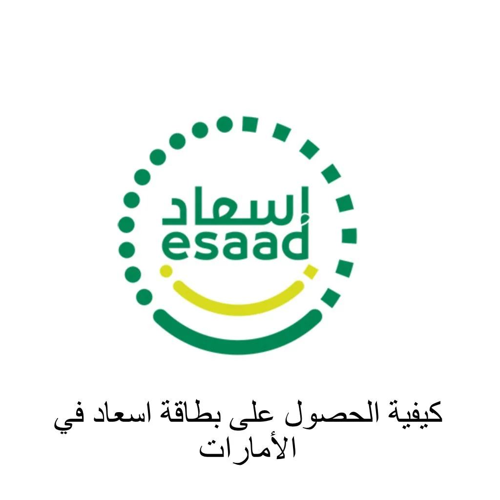 طريقة الحصول على بطاقة إسعاد Esaad في الإمارات