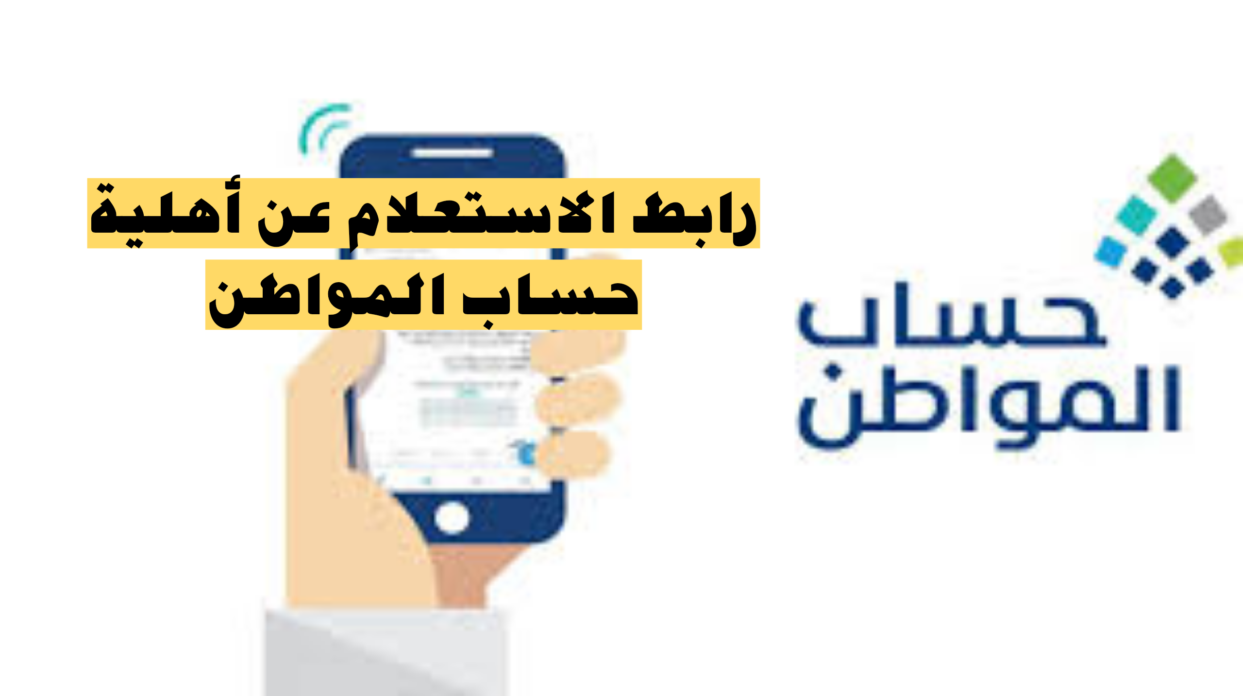 هل عدم أهلية حساب المواطن تؤثر علي استحقاق الضمان المطور؟