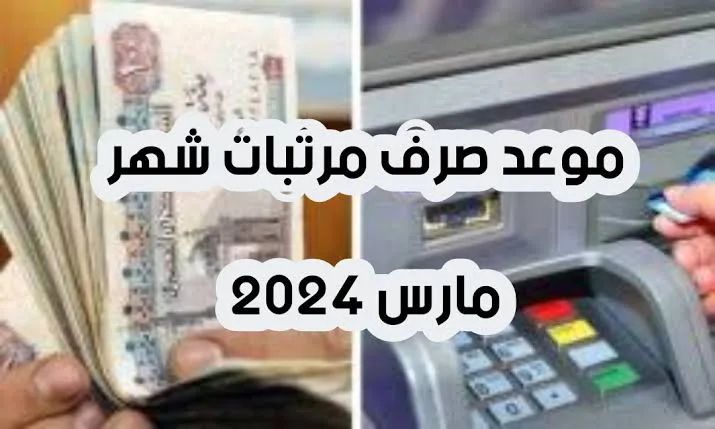 موعد صرف مرتبات شهر مارس 2024 وفقا لوزارة المالية وجدول صرف المرتبات بعد الزيادة الجديدة