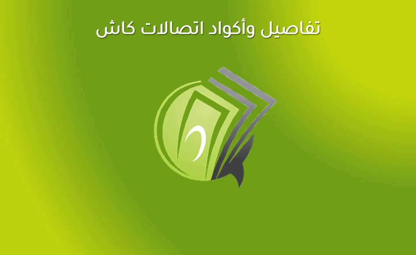 رقم خدمة عملاء اتصالات كاش – ومعرفة كود اتصالات كاش