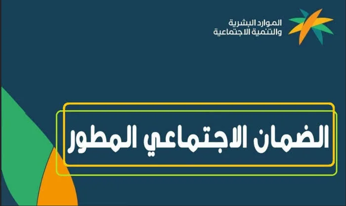 طريقة الحصول على سلفة الضمان الاجتماعي المطور 1445 والشروط المطلوبة