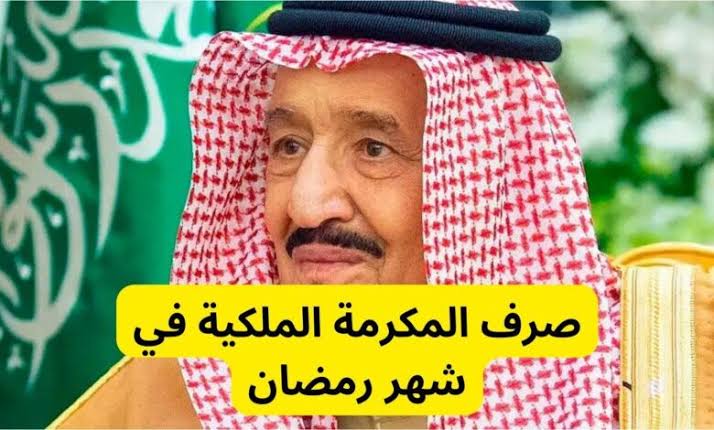 صرف المكرمة الملكية فى السعودية لمستفيدى الضمان الاجتماعى 1445 بمناسبة رمضان