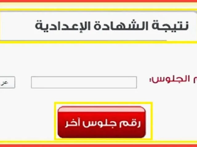 “مليون مبروك” ظهرت الآن نتيجة الشهادة الاعدادية الترم الاول 2024