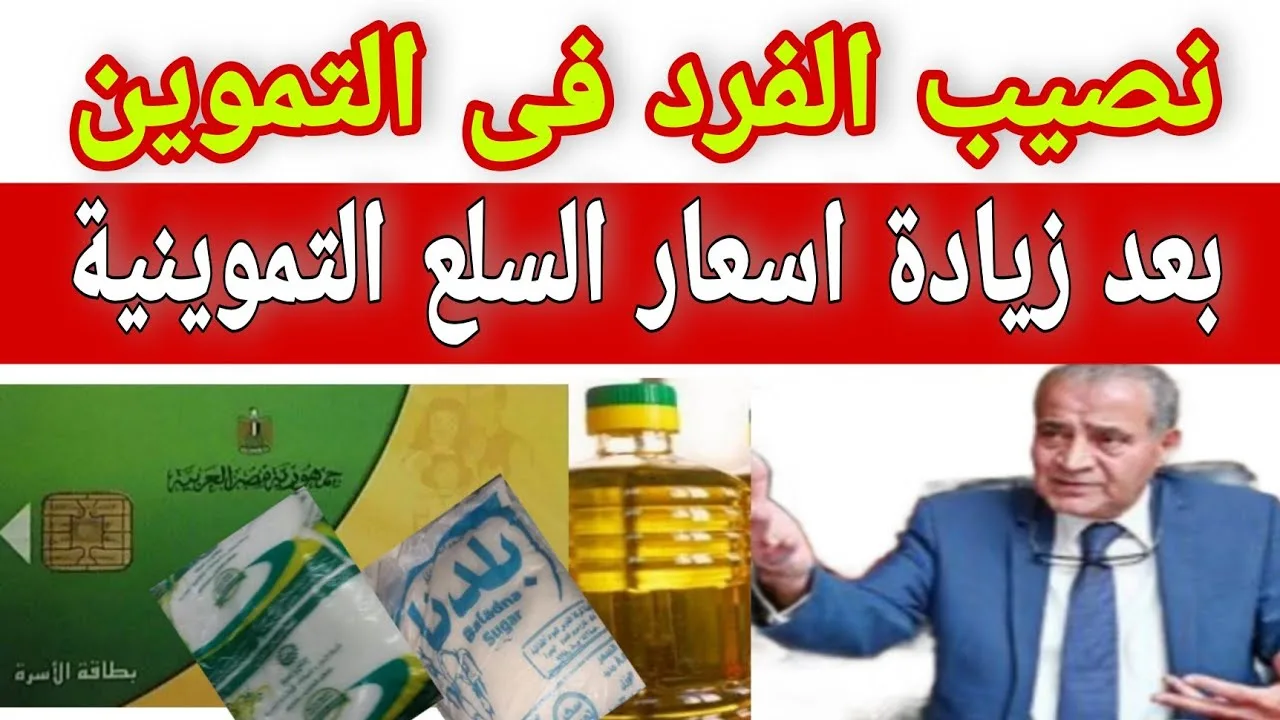 ياتري نصيبك هيوصل لكام .. اسعار السلع التموينية لشهر ابريل 2024