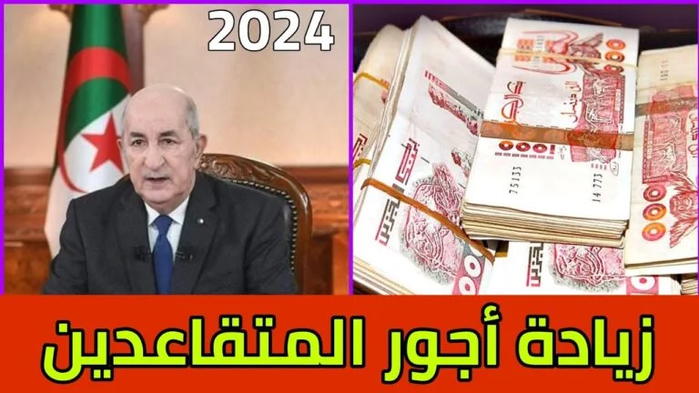 احسب راتبك بعد زيادة رواتب المتقاعدين في الجزائر 2024
