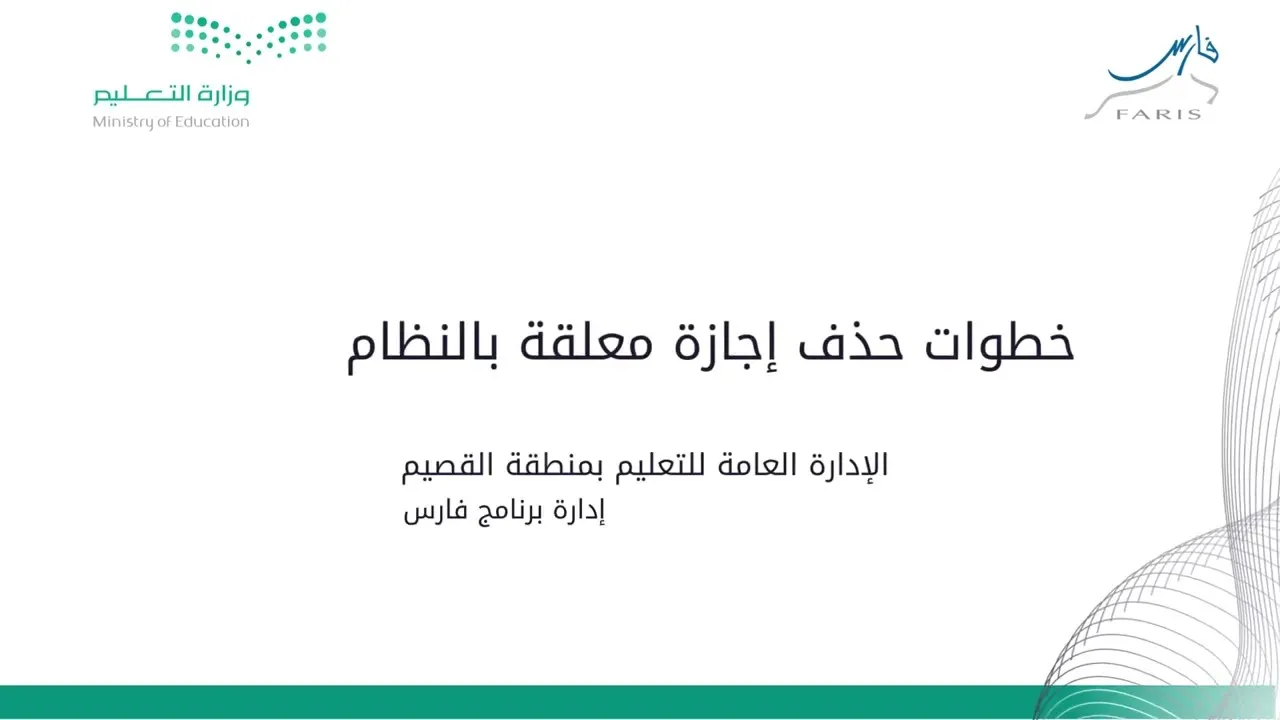 فارس يوضح ما هي خطوات حذف إجازة معلقة لدى المدير المباشر؟