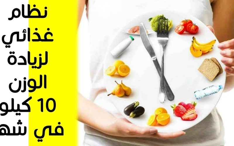 افضل برنامج لزيادة الوزن 10 كيلو في رمضان 2024