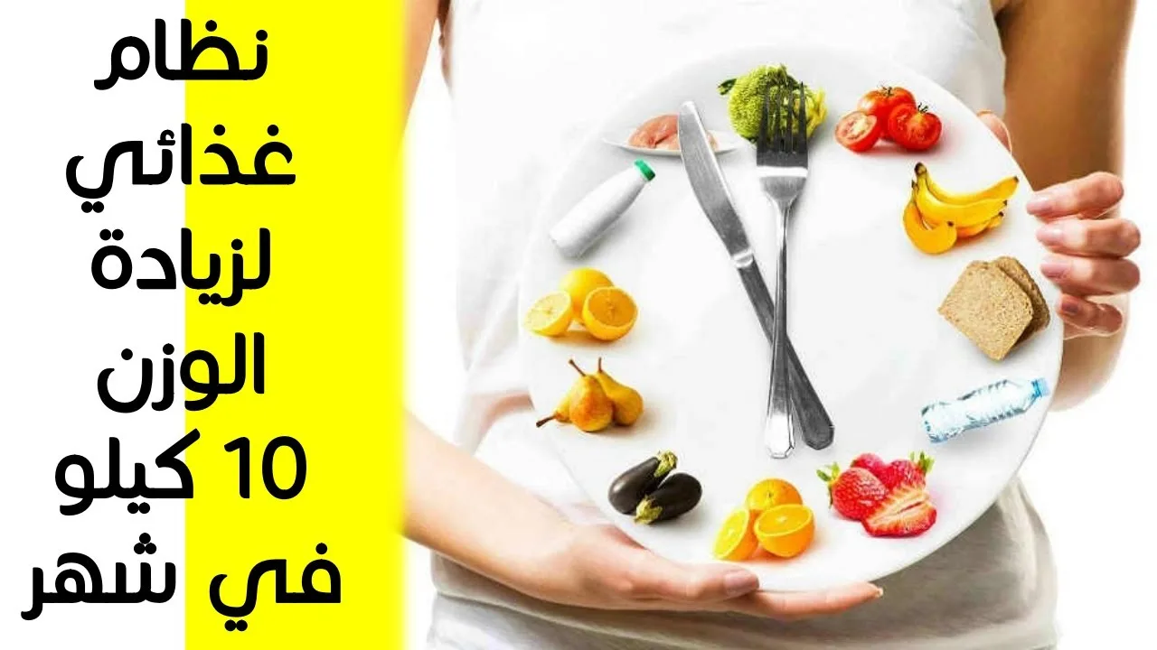 افضل برنامج لزيادة الوزن 10 كيلو في رمضان 2024