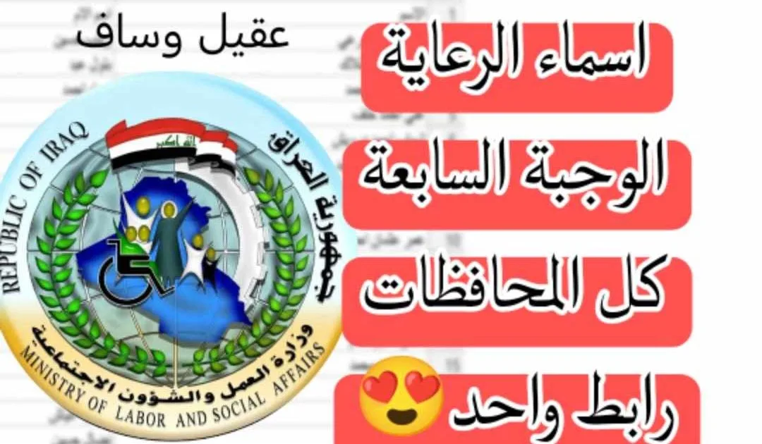 اعلان الوجبة السابعة الرعاية الاجتماعية بالعراق 2024