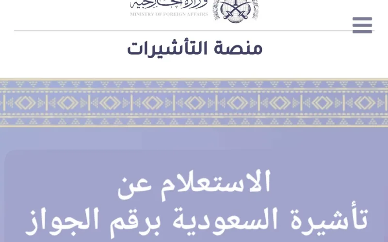 لينك الاستعلام عن التأشيرة برقم الجواز 1445 عبر منصة التأشيرات الإلكترونية