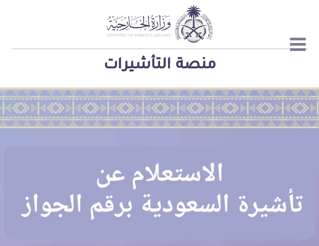 لينك الاستعلام عن التأشيرة برقم الجواز 1445 عبر منصة التأشيرات الإلكترونية