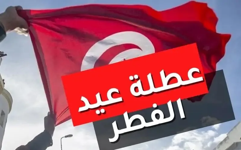 موعد عطلة عيد الفطر في تونس لعام 2024