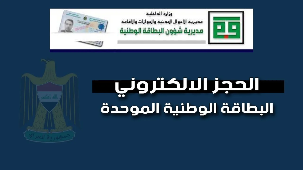 حجز البطاقة الوطنية الموحدة 2024 في العراق