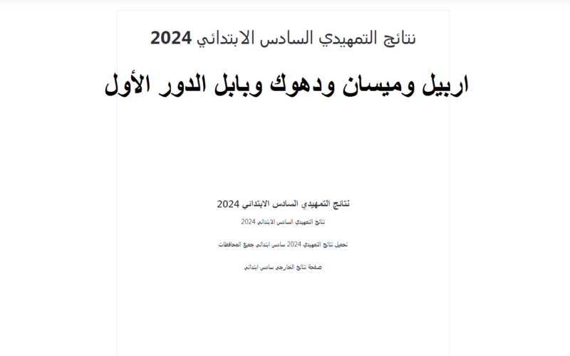 خلاص هانت.. نتائج السادس الابتدائي التمهيدي 2024 الدور الأول اربيل ودهوك والسليمانية وبابل والبصرة وميسان عبر موقع نتائجنا.