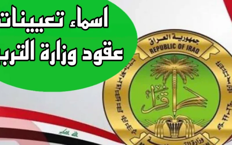 تعيينات وزارة التربية والتعليم العراقية 2024 عموم المحافظات