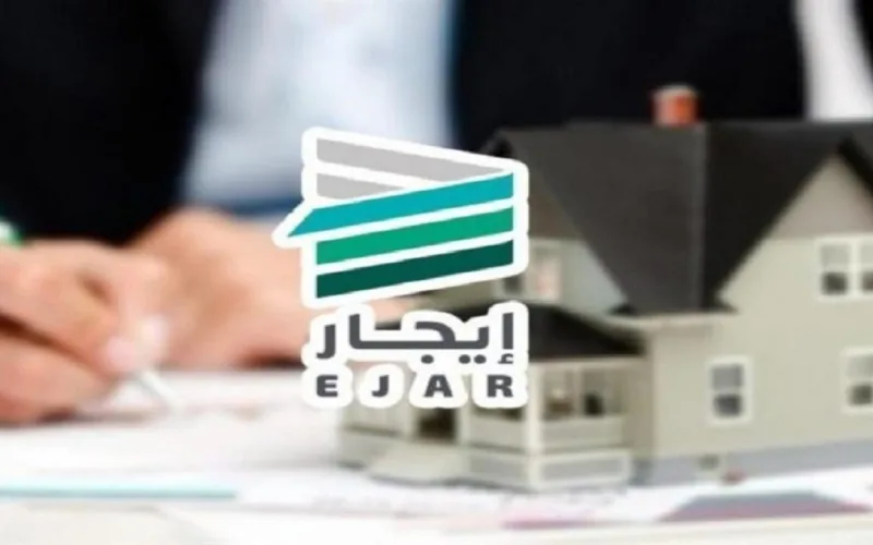 طريقة سداد الإيجار عبر منصة إيجار 1445 في جميع مدن السعودية ejar.sa
