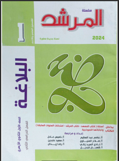 تحميل كتاب المرشد فى البلاغة للصف الاول الثانوى الازهرى الترم الثانى 2024 pdf