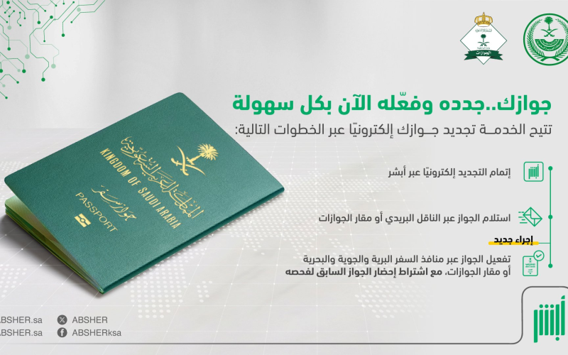 خطوات تجديد جواز السفر السعودي الكترونياً بالشروط الجديدة المطلوبة تعرف عليها