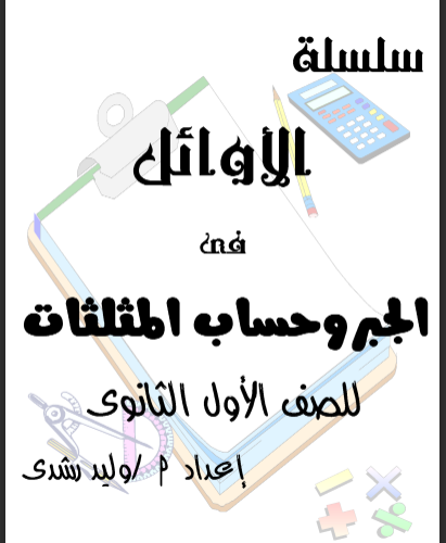 مذكرة الاوائل فى الجبر وحساب المثلثات للصف الاول الثانوى الترم الثانى 2024 pdf