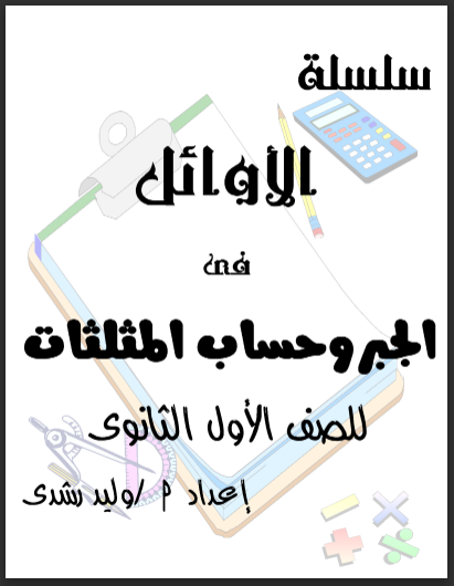 مذكرة الاوائل فى الجبر وحساب المثلثات للصف الاول الثانوى الترم الثانى 2024 pdf