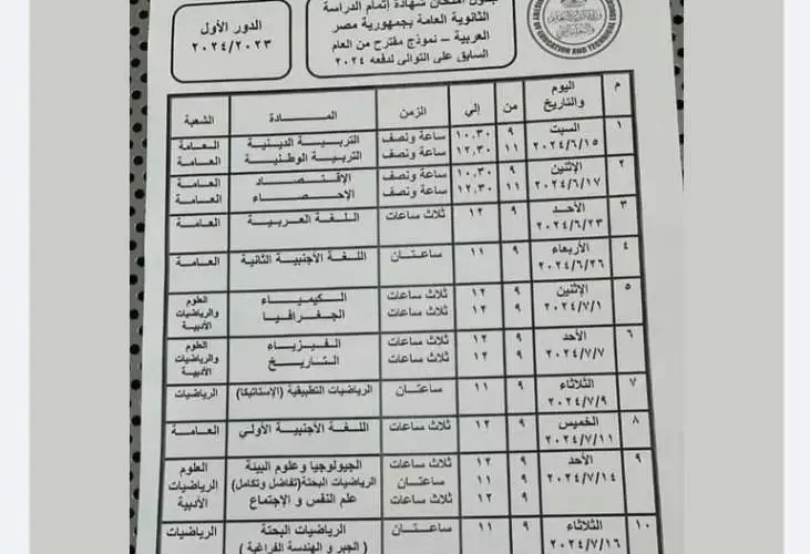 جدول امتحانات الثانوية العامة 2024 .. الحق ذاكر