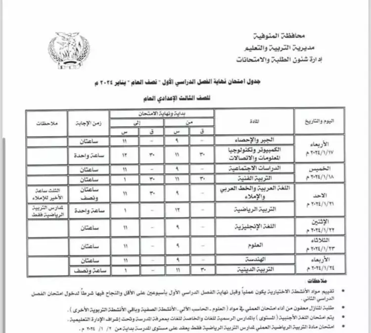 جدول امتحانات الثالث المتوسط والسادس الاعدادي والابتدائي وفق لوزارة التربية والتعليم