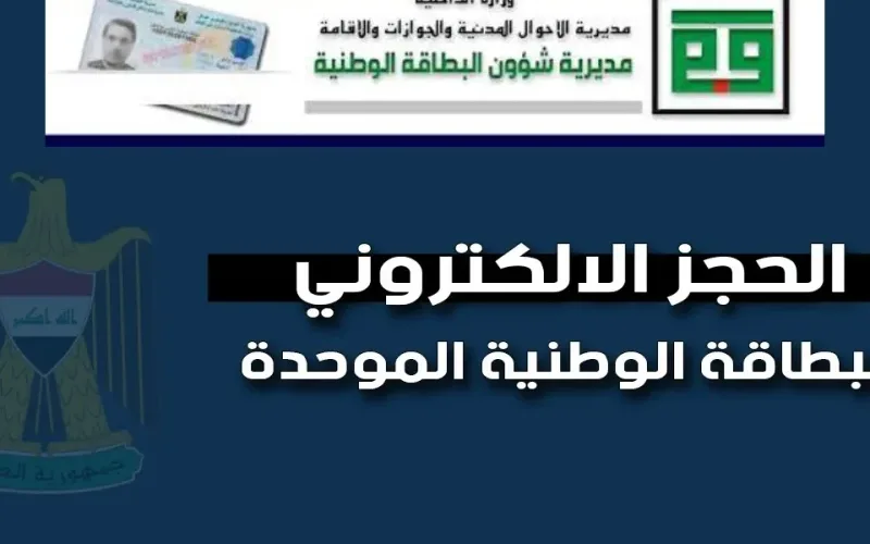 احجز الآن رابط حجز موعد البطاقة الوطنية بالعراق 2024