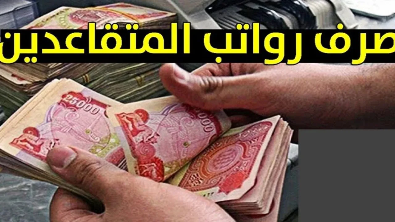 موعد صرف رواتب المتقاعدين 1445 وحقيقة زيادة الرواتب