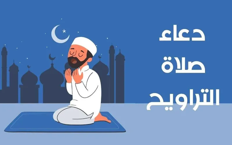 دعاء التراويح مكتوب في رمضان