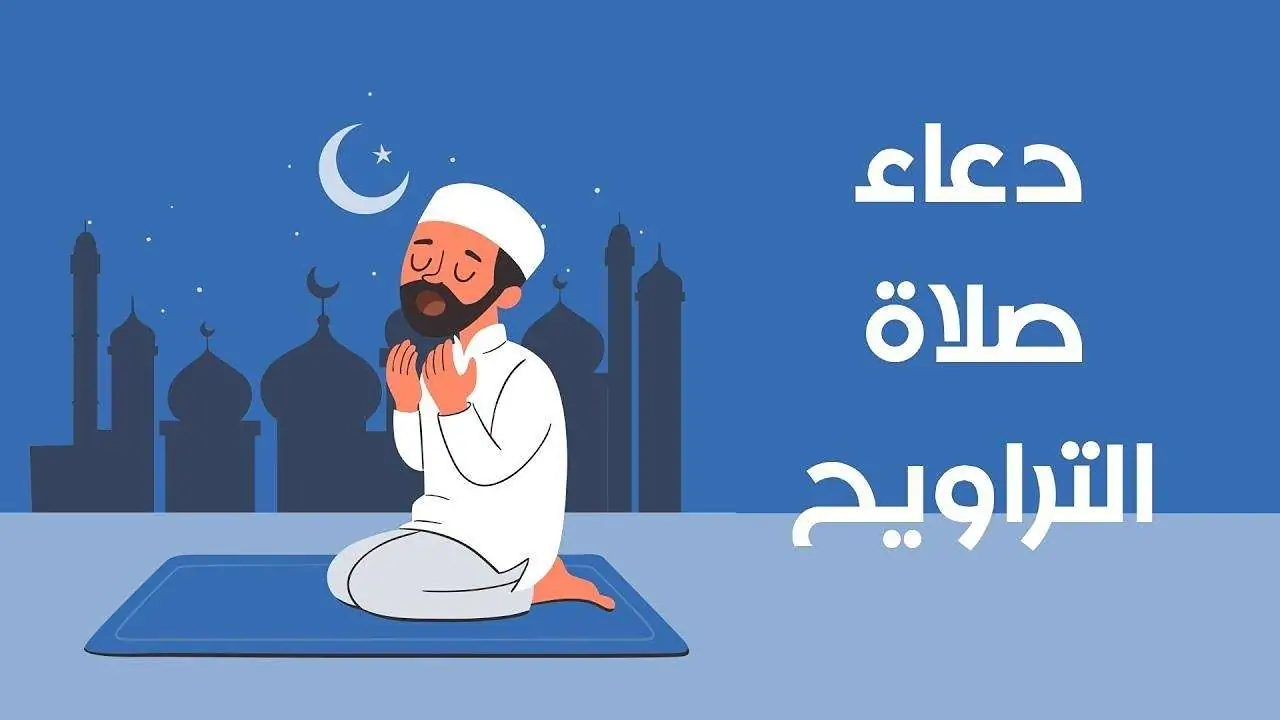 دعاء التراويح مكتوب في رمضان