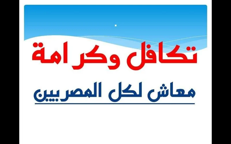 التسجيل في تكافل وكرامة بالرقم القومي 2024 والشروط والأوراق المطلوبة