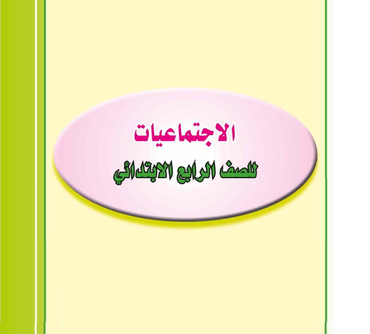 مراجعة المتميز شهر فبراير دراسات اجتماعية للصف الرابع الابتدائي pdf